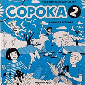 SOROKA 2 .RUSSIAN FOR KIDS: ACTIVITY