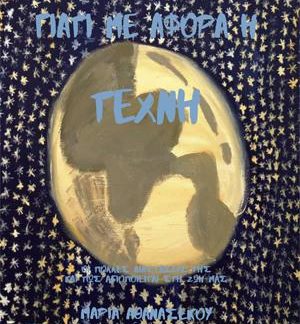 ΓΙΑΤΙ ΜΕ ΑΦΟΡΑ Η ΤΕΧΝΗ -ΟΙ ΠΟΛΛΕΣ ΔΙΑΣΤΑΣΕΙΣ ΤΗΣ ΚΑΙ ΠΩΣ ΑΞΙΟΠΟΙΕΙΤΑΙ ΣΤΗ ΖΩΗ ΜΑΣ - ΟΙ ΠΟΛΛΕΣ ΔΙΑΣΤΑΣΕΙΣ ΤΗΣ ΚΑΙ ΠΩΣ ΑΞΙΟΠΟΙΕΙΤΑΙ ΣΤΗ ΖΩΗ ΜΑΣ