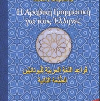 Η ΑΡΑΒΙΚΗ ΓΡΑΜΜΑΤΙΚΗ ΓΙΑ ΤΟΥΣ ΕΛΛΗΝΕΣ(Β΄ΕΚΔΟΣΗ)