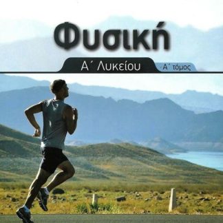 ΦΥΣΙΚΗ Α΄ ΛΥΚΕΙΟΥ Α΄ ΤΟΜΟΣ