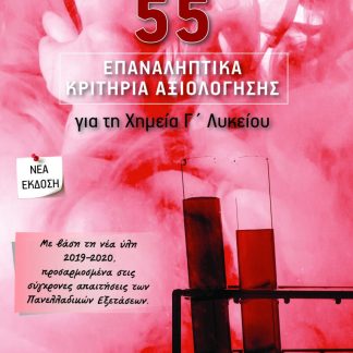 55 ΕΠΑΝΑΛΗΠΤΙΚΑ ΚΡΙΤΗΡΙΑ ΑΞΙΟΛΟΓΗΣΗΣ ΓΙΑ ΤΗ ΧΗΜΕΙΑ Γ' ΛΥΚΕΙΟΥ