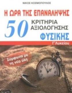 50 ΚΡΙΤΗΡΙΑ ΑΞΙΟΛΟΓΗΣΗΣ ΦΥΣΙΚΗΣ Γ ΛΥΚΕΙΟΥ Η ΩΡΑ ΤΗΣ ΕΠΑΝΑΛΗΨΗΣ