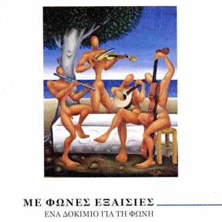 ΜΕ ΦΩΝΕΣ ΕΞΑΙΣΙΕΣ