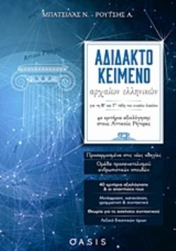 ΑΔΙΔΑΚΤΟ ΚΕΙΜΕΝΟ ΑΡΧΑΙΩΝ ΕΛΛΗΝΙΚΩΝ ΓΙΑ ΤΗ Β΄ΚΑΙ Γ΄ ΤΑΞΗ ΤΟΥ ΕΝΙΑΙΟΥ ΛΥΚΕΙΟΥ 40 ΚΡΙΤΗΡΙΑ ΑΞΙΟΛΟΓΗΣΗΣ ΣΤΟΥΣ ΑΤΤΙΚΟΥΣ ΡΗΤΟΡΕΣ ΠΑΙΔΕΙΑ - ΕΛΛΗΝΙΚΗ ΕΚΠΑΙΔΕ