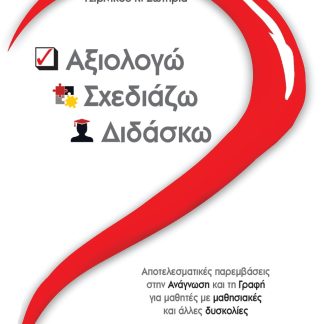 ΑΞΙΟΛΟΓΩ-ΣΧΕΔΙΑΖΩ-ΔΙΔΑΣΚΩ ΑΠΟΤΕΛΕΣΜΑΤΙΚΕΣ ΠΑΡΕΜΒΑΣΕΙΣ ΣΤΗΝ ΑΝΑΓΝΩΣΗ ΚΑΙ ΤΗ ΓΡΑΦΗ ΓΙΑ ΜΑΘΗΤΕΣ ΜΕ ΜΑΘΗΣΙΑΚΕΣ ΚΑΙ ΑΛΛΕΣ ΔΥΣΚΟΛΙΕΣ