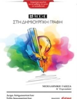 ΕΞΑΣΚΗΣΗ ΣΤΗ ΔΗΜΙΟΥΡΓΙΚΗ ΓΡΑΦΗ:ΝΕΟΕΛΛΗΝΙΚΗ ΓΛΩΣΣΑ Α΄ΓΥΜΝΑΣΙΟΥ