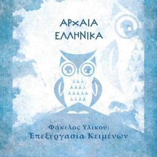 ΑΡΧΑΙΑ ΕΛΛΗΝΙΚΑ Γ΄ ΛΥΚΕΙΟΥ ΦΑΚΕΛΟΣ ΥΛΙΚΟΥ Β' ΤΕΥΧΟΣ
