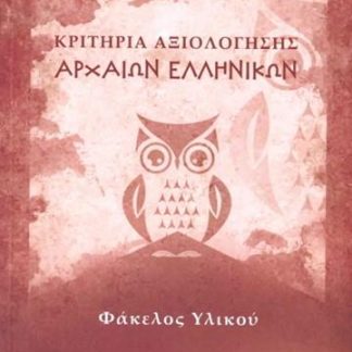 ΚΡΙΤΗΡΙΑ ΑΞΙΟΛΟΓΗΣΗΣ ΑΡΧΑΙΩΝ ΕΛΛΗΝΙΚΩΝ Γ΄ ΛΥΚΕΙΟΥ ΦΑΚΕΛΟΣ ΥΛΙΚΟΥ Γ' ΤΕΥΧΟΣ