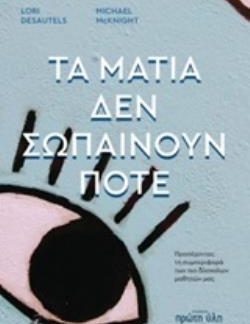 ΤΑ ΜΑΤΙΑ ΔΕΝ ΣΩΠΑΙΝΟΥΝ ΠΟΤΕ