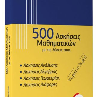 500 ΑΣΚΗΣΕΙΣ ΜΑΘΗΜΑΤΙΚΩΝ ΜΕ ΤΙΣ ΛΥΣΕΙΣ ΤΟΥΣ