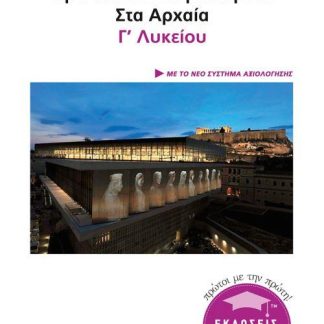 ΠΡΩΤΟΤΥΠΑ ΔΙΑΓΩΝΙΣΜΑΤΑ ΣΤΑ ΑΡΧΑΙΑ Γ΄ΛΥΚΕΙΟΥ