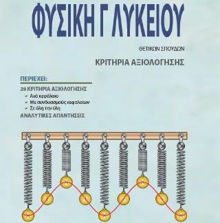 ΦΥΣΙΚΗ Γ ΛΥΚΕΙΟΥ
