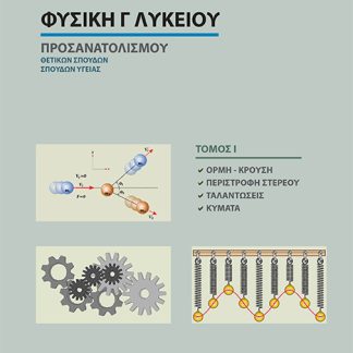 ΦΥΣΙΚΗ Γ' ΛΥΚΕΙΟΥ ΠΡΟΣΑΝΑΤΟΛΙΣΜΟΥ- ΤΟΜΟΣ Ι