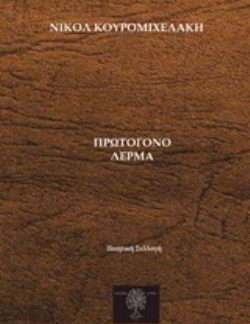 ΠΡΩΤΟΓΟΝΟ ΔΕΡΜΑ