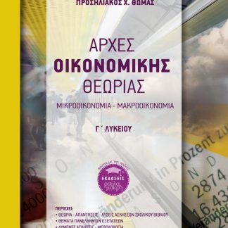 ΑΡΧΕΣ ΟΙΚΟΝΟΜΙΚΗΣ ΘΕΩΡΙΑΣ Γ΄ ΛΥΚΕΙΟΥ ΜΙΚΡΟΟΙΚΟΝΟΜΙΑ - ΜΑΚΡΟΟΙΚΟΝΟΜΙΑ