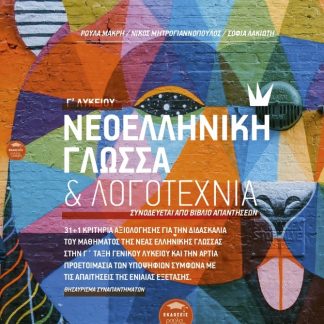 ΝΕΟΕΛΛΗΝΙΚΗ ΓΛΩΣΣΑ & ΛΟΓΟΤΕΧΝΙΑ Γ΄ ΛΥΚΕΙΟΥ ΣΥΝΟΔΕΥΕΤΑΙ ΑΠΟ ΒΙΒΛΙΟ ΑΠΑΝΤΗΣΕΩΝ