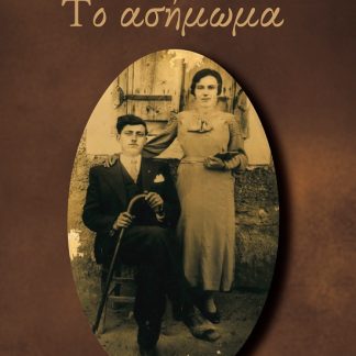 ΤΟ ΑΣΗΜΩΜΑ