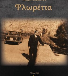 ΦΛΩΡΕΤΤΑ