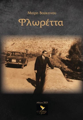 ΦΛΩΡΕΤΤΑ
