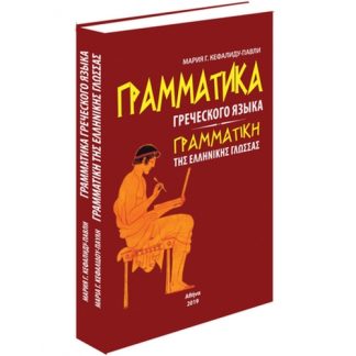 Грамматика Греческого языка - ΓΡΑΜΜΑΤΙΚΗ ΤΗΣ ΕΛΛΗΝΙΚΗ ΓΛΩΣΣΑΣ