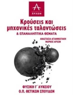 ΦΥΣΙΚΗ Γ΄ΛΥΚΕΙΟΥ: ΚΡΟΥΣΕΙΣ ΚΑΙ ΜΗΧΑΝΙΚΕΣ ΤΑΛΑΝΤΩΣΕΙΣ ΚΑΙ ΕΠΑΝΑΛΗΠΤΙΚΑ ΘΕΜΑΤΑ