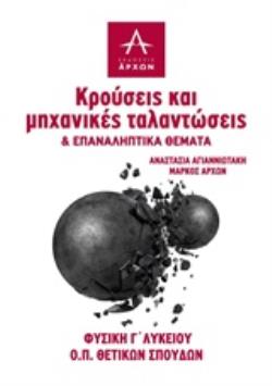 ΦΥΣΙΚΗ Γ΄ΛΥΚΕΙΟΥ: ΚΡΟΥΣΕΙΣ ΚΑΙ ΜΗΧΑΝΙΚΕΣ ΤΑΛΑΝΤΩΣΕΙΣ ΚΑΙ ΕΠΑΝΑΛΗΠΤΙΚΑ ΘΕΜΑΤΑ