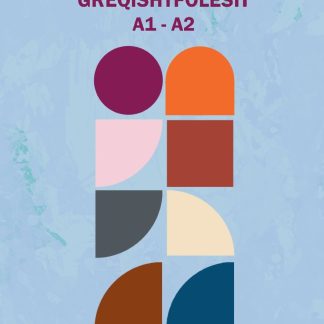 SHQIPJA PËR GREQISHTFOLËSIT VËLLIMI I, (A1-A2) SELF STUDY EDITION