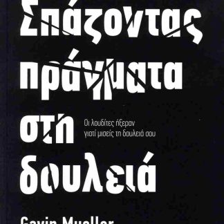 ΣΠΑΖΟΝΤΑΣ ΠΡΑΓΜΑΤΑ ΣΤΗ ΔΟΥΛΕΙΑ ΟΙ ΛΟΥΔΙΤΕΣ ΗΞΕΡΑΝ ΓΙΑΤΙ ΜΙΣΕΙΣ ΤΗ ΔΟΥΛΕΙΑ ΣΟΥ