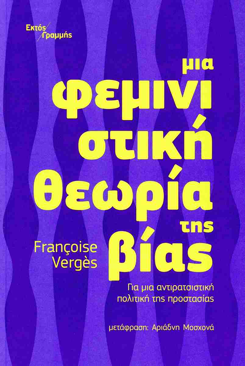 ΜΙΑ ΦΕΜΙΝΙΣΤΙΚΗ ΘΕΩΡΙΑ ΤΗΣ ΒΙΑΣ ΓΙΑ ΜΙΑ ΑΝΤΙΡΑΤΣΙΣΤΙΚΗ ΠΟΛΙΤΙΚΗ ΤΗΣ ΠΡΟΣΤΑΣΙΑΣ