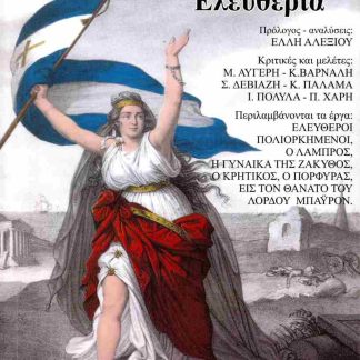 Ο ΥΜΝΟΣ ΣΤΗΝ ΕΛΕΥΘΕΡΙΑ