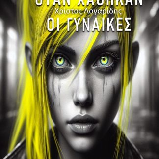 ΟΤΑΝ ΧΑΘΗΚΑΝ ΟΙ ΓΥΝΑΙΚΕΣ