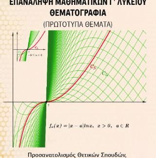 ΕΠΑΝΑΛΗΨΗ ΜΑΘΗΜΑΤΙΚΩΝ Γ ΛΥΚΕΙΟΥ - ΘΕΜΑΤΟΓΡΑΦΙΑ