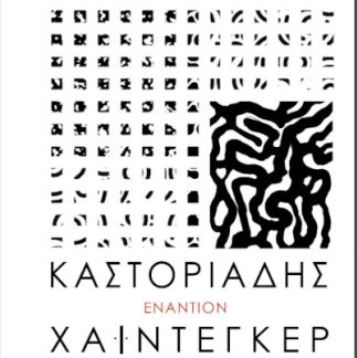 ΚΑΣΤΟΡΙΑΔΗΣ ΕΝΑΝΤΙΟΝ ΧΑΙΝΤΕΓΚΕΡ (ΕΚΔΟΣΗ 2024) ΧΡΟΝΟΣ ΚΑΙ ΥΠΑΡΞΗ