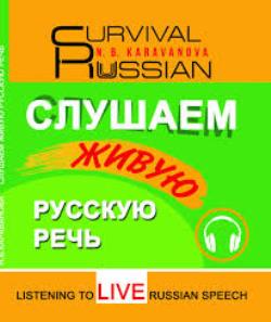 SURVIVAL RUSSIAN СЛУШАЕМ ЖИВУЮ РУССКУЮ РЕЧЬ LISTENING TO LIVE RUSSIAN SPEECH