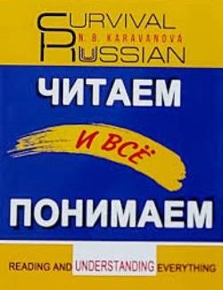 SURVIVAL RUSSIAN ЧИТАЕМ И ВСЁ ПОНИМАЕМ READING AND UNDERSTANDING EVERYTHING
