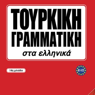 ΤΟΥΡΚΙΚΗ ΓΡΑΜΜΑΤΙΚΗ ΣΤΑ ΕΛΛΗΝΙΚΑ
