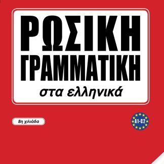 ΡΩΣΙΚΗ ΓΡΑΜΜΑΤΙΚΗ ΣΤΑ ΕΛΛΗΝΙΚΑ