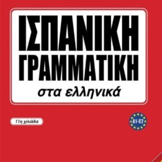 ΙΣΠΑΝΙΚΗ ΓΡΑΜΜΑΤΙΚΗ ΣΤΑ ΕΛΛΗΝΙΚΑ