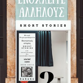 ΕΝΟΧΛΕΙΤΕ ΑΛΛΗΛΟΥΣ 2 ΦΑΝΤΑΣΤΙΚΕΣ ΙΣΤΟΡΙΕΣ - ΜΙΚΡΑ ΨΥΧΟΓΡΑΦΗΜΑΤΑ