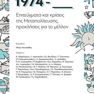 1974 - ΕΠΙΤΕΥΓΜΑΤΑ ΚΑΙ ΚΡΙΣΕΙΣ ΤΗΣ ΜΕΤΑΠΟΛΙΤΕΥΣΗΣ