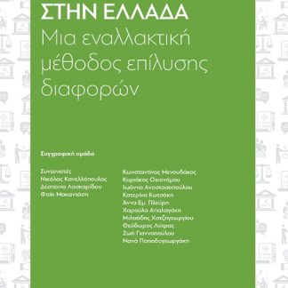 Η ΔΙΑΜΕΣΟΛΑΒΗΣΗ ΣΤΗΝ ΕΛΛΑΔΑ ΜΙΑ ΕΝΑΛΛΑΚΤΙΚΗ ΜΕΘΟΔΟΣ ΕΠΙΛΥΣΗΣ ΔΙΑΦΟΡΩΝ