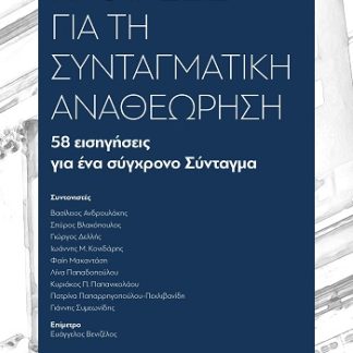 ΠΡΟΤΑΣΕΙΣ ΓΙΑ ΤΗ ΣΥΝΤΑΓΜΑΤΙΚΗ ΑΝΑΘΕΩΡΗΣΗ