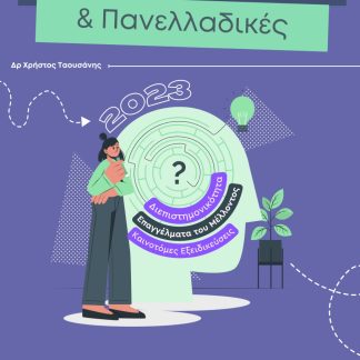 ΣΧΟΛΕΣ, ΣΠΟΥΔΕΣ & ΠΑΝΕΛΛΑΔΙΚΕΣ 2023