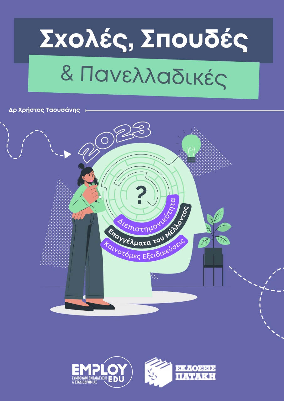 ΣΧΟΛΕΣ, ΣΠΟΥΔΕΣ & ΠΑΝΕΛΛΑΔΙΚΕΣ 2023