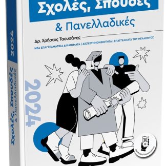 ΣΧΟΛΕΣ, ΣΠΟΥΔΕΣ & ΠΑΝΕΛΛΑΔΙΚΕΣ 2024