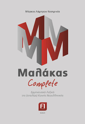 ΜΑΛΑΚΑΣ COMPLETE -ΕΡΜΗΝΕΥΤΙΚΟ ΛΕΞΙΚΟ ΤΗΣ (ΕΝΤΕΛΩΣ) ΚΟΙΝΗΣ ΝΕΟΕΛΛΗΝΙΚΗΣ