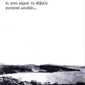 ΚΙ ΑΠΟ ΚΑΡΣΙ ΤΟ ΑΙΒΑΛΙ ΓΥΝΑΙΚΑ ΜΟΙΑΖΕΙ...