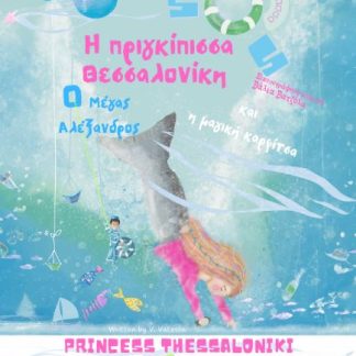 H ΠΡΙΓΚΙΠΙΣΣΑ ΘΕΣΣΑΛΟΝΙΚΗ Ο ΜΕΓΑΣ ΑΛΕΞΑΝΔΡΟΣ & Η ΜΑΓΙΚΗ ΚΑΡΦΙΤΣΑ