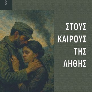 ΣΤΟΥΣ ΚΑΙΡΟΥΣ ΤΗΣ ΛΗΘΗΣ