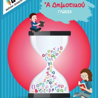 Α' ΔΗΜΟΤΙΚΟΥ "ΓΛΩΣΣΑ"